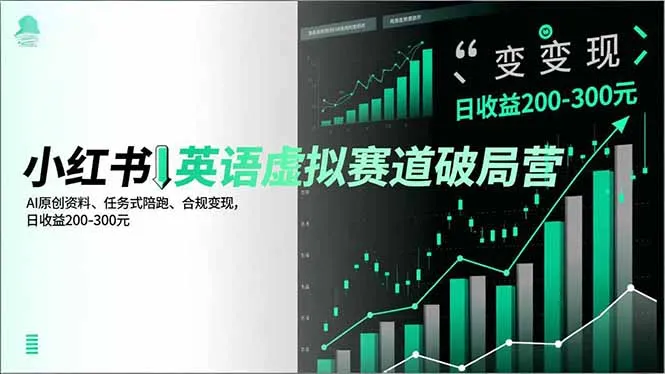 小红书英语虚拟赛道破局营，AI原创资料、任务式陪跑、合规变现，日收益200-300元-一支黑兰州