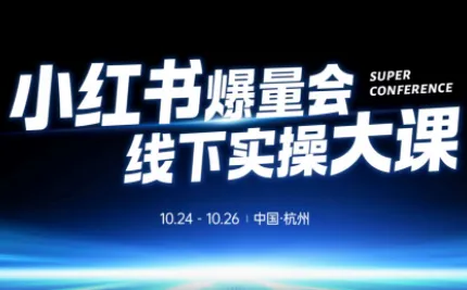 戴小胖·小红书爆量会线下课(杭州10月24-26号)-一支黑兰州