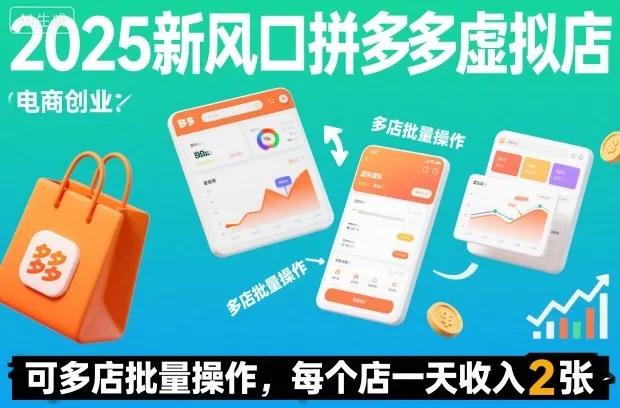 2025新风口拼多多虚拟店：可多店批量操作，每个店一天收入2张-一支黑兰州