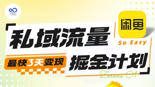 私域流量掘金计划实战训练营，最快3天变现-一支黑兰州