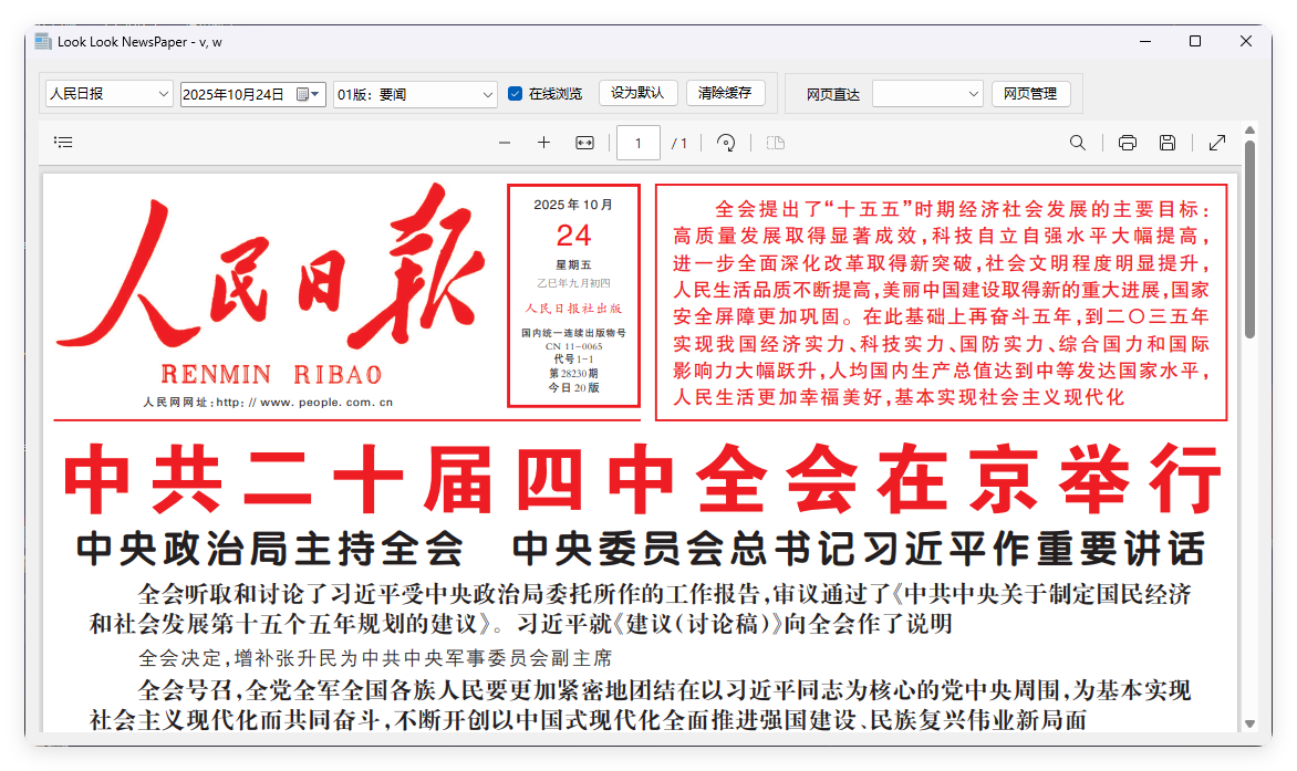 PC看报软件 v1.0 聚合各大平台报纸资源-一支黑兰州