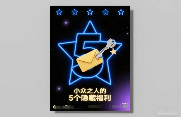 付费文章：小众之人的5个隐藏福利-一支黑兰州