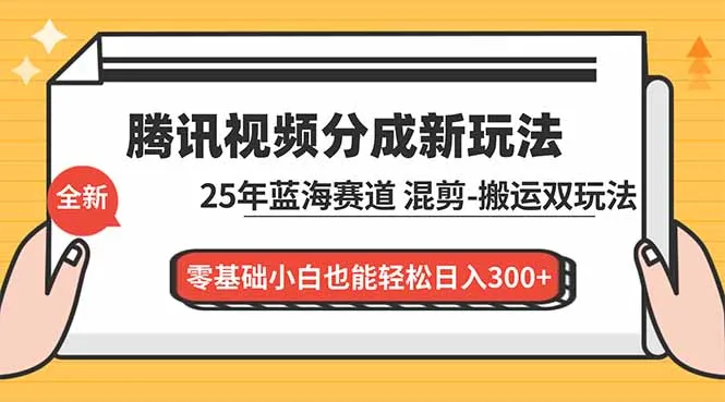 腾讯视频分成计划最新教程：25年蓝海赛道，混剪、搬运双玩法，零基础小白也能轻松日入300+-一支黑兰州