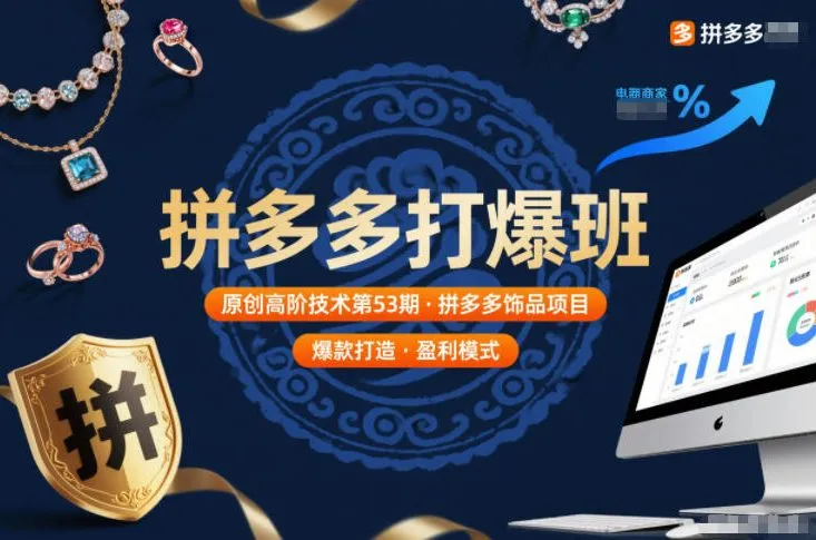 拼多多打爆班原创高阶技术第53期，拼多多饰品项目-一支黑兰州