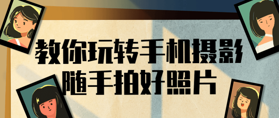 教你玩转手机摄影随手拍好照片-一支黑兰州