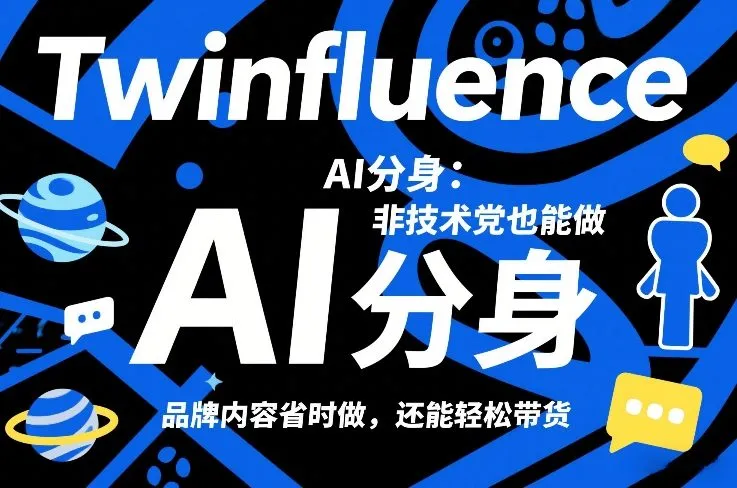 Twinfluence AI分身：非技术党也能做，品牌内容省时做，还能轻松带货-一支黑兰州