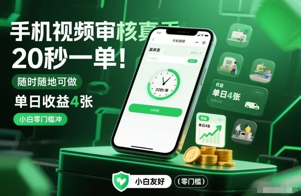 手机视频审核真香!20秒一单,随时随地可做,单日收益4张,小白零门槛冲【揭秘】-一支黑兰州