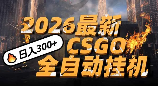 2026开年王炸，CSGO最新挂机玩法，小白一台手机即可操作，日入500+，颠覆传统搬砖-一支黑兰州
