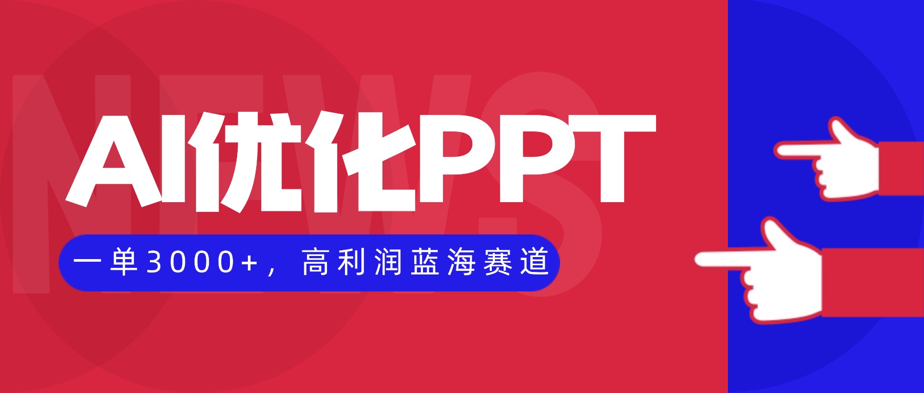 AI优化制作PPT，一单3000+，高利润蓝海赛道，永不失业副业兼职项目-一支黑兰州