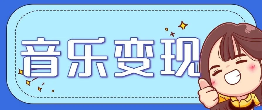 音乐号赚钱攻略新玩法：操作简单，一天3张，每天2小时(附详细操作教程)-一支黑兰州