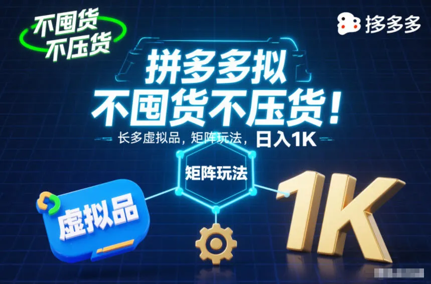 不囤货不压货！拼多多虚拟品矩阵玩法，长久稳定，日入1K【揭秘】-一支黑兰州