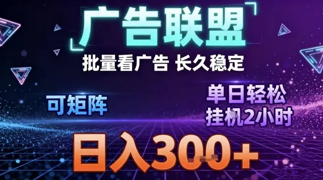 最新广告联盟全自动掘金，长期稳定，单窗口最高收益30+，可矩阵日入3张【揭秘】-一支黑兰州