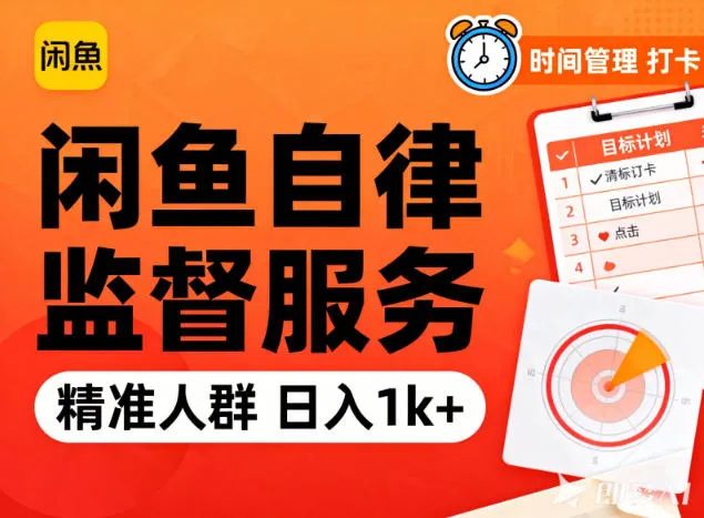 闲鱼卖自律监督服务，人群精准，每天1k+纯利润-一支黑兰州