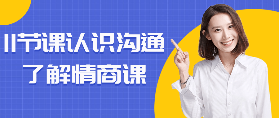 11节课认识沟通了解情商课-一支黑兰州
