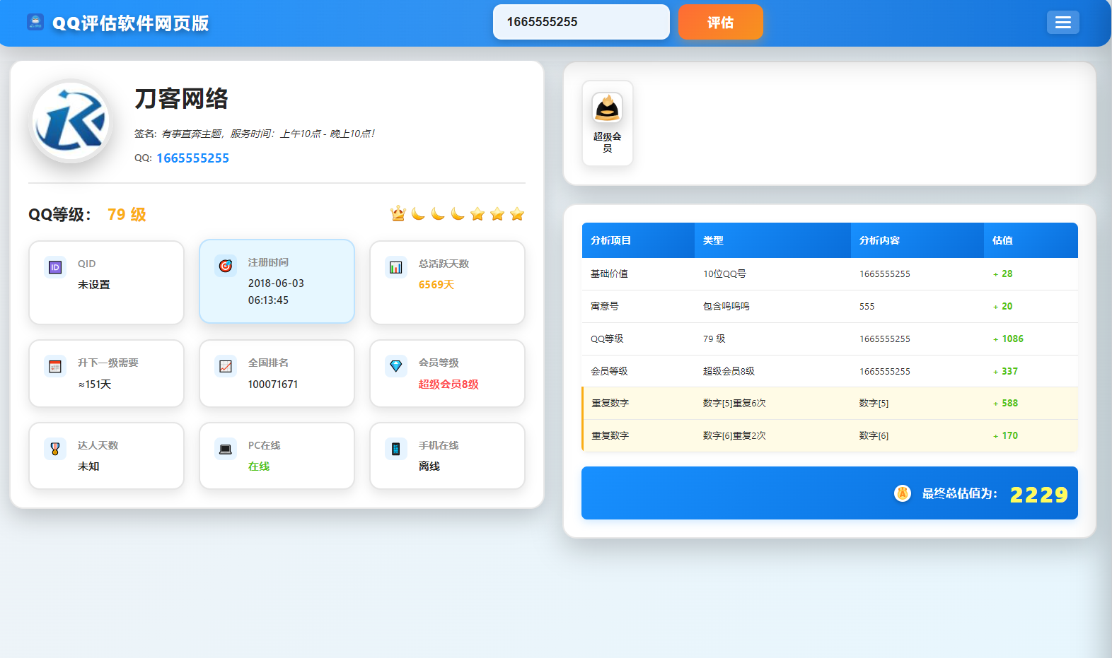 QQ在线评估工具系统源码含接口-一支黑兰州