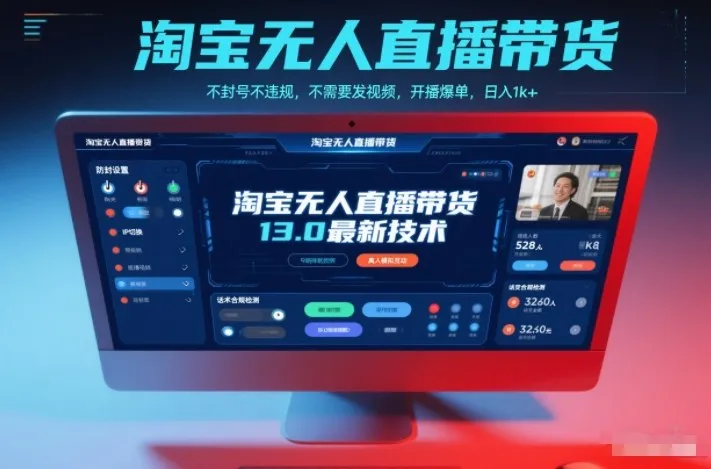 淘宝无人直播带货13.0最新技术，不封号不违规，不需要发视频，开播爆单，日入1k+【揭秘】-一支黑兰州