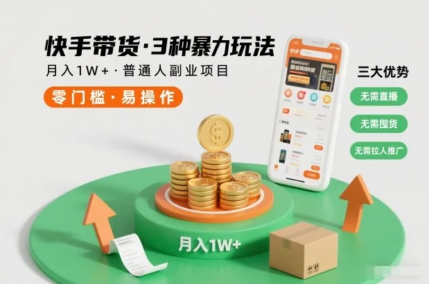 快手带货3种暴力玩法，月入1W+，无需直播、无需囤货、无需拉人推广，适合普通人副业项目-一支黑兰州