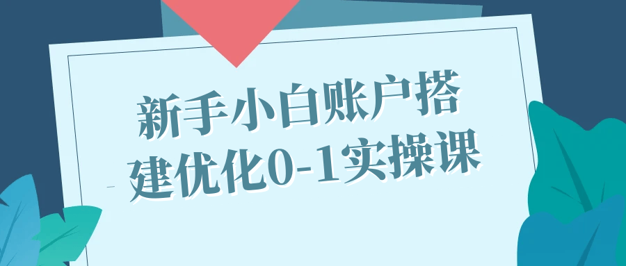 新手小白账户搭建优化0-1实操课-一支黑兰州