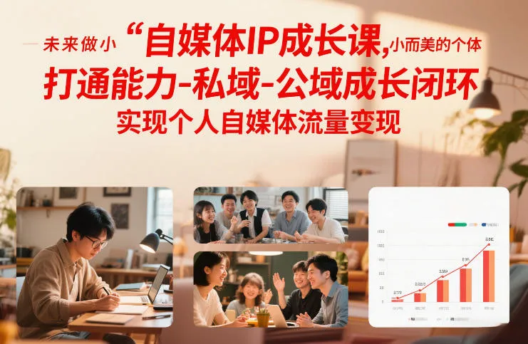自媒体IP成长课，未来做小而美的个体，打通能力-私域-公域成长闭环，实现个人自媒体流量变现-一支黑兰州