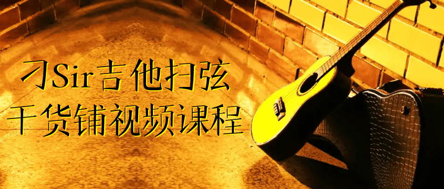 刁Sir吉他扫弦干货铺视频课程-一支黑兰州
