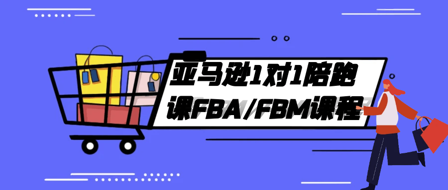 亚马逊1对1陪跑课FBA/FBM课程-一支黑兰州