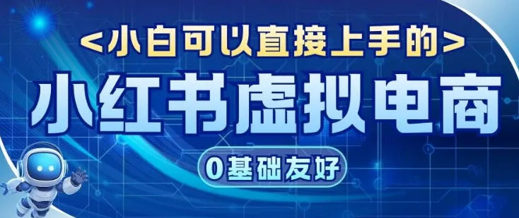 项目拆解：小红书虚拟电商，年会虚拟项目，收益可观-一支黑兰州