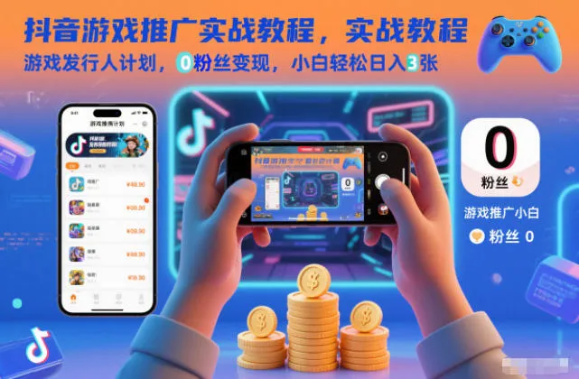 抖音游戏推广实战教程，游戏发行人计划，0粉丝变现，小白轻松日入3张-一支黑兰州