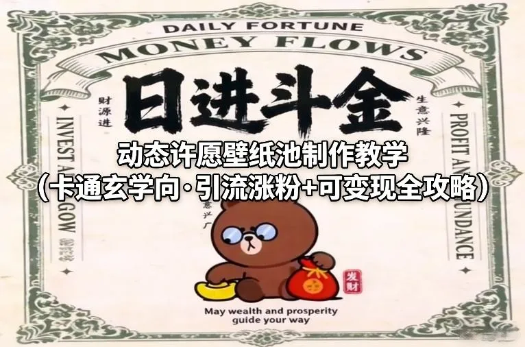 动态许愿壁纸池制作教学（卡通玄学向·引流涨粉+可变现全攻略）-一支黑兰州