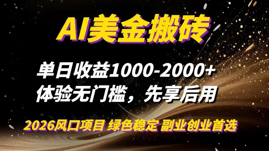 AI美金搬砖，单日收益1000-2000+，2025风口项目，可以副业，可以全职，可以工作室放大-一支黑兰州