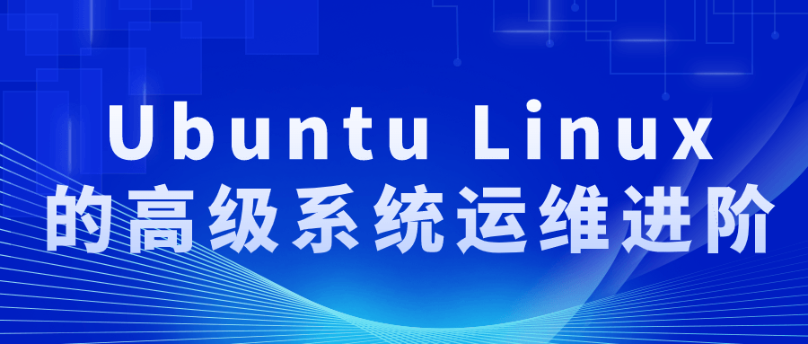 Ubuntu Linux的高级系统运维进阶-一支黑兰州