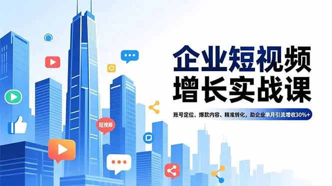 企业短视频增长实战课,账号定位、爆款内容、精准转化,助企业单月引流增收30%+-一支黑兰州