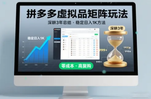 深耕3年之久总结，拼多多虚拟品矩阵玩法，稳定日入1K方法【揭秘】-一支黑兰州