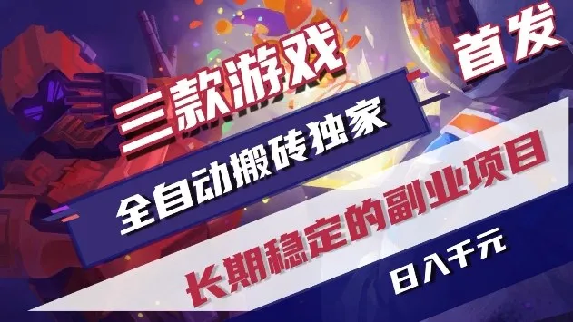 三款游戏全自动搬砖独家首发，日入1k+，全自动无需人工操作，长期稳定的副业项目【揭秘】-一支黑兰州