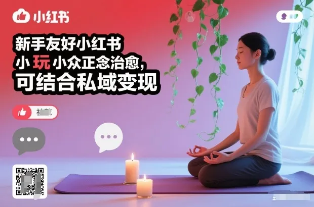 新手友好小红书小众正念治愈，玩法简单，可结合私域变现-一支黑兰州