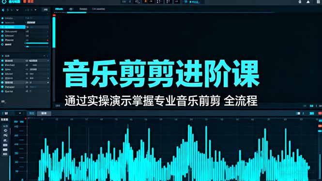 音乐剪辑进阶课：通过实操演示掌握专业的音乐剪辑全流程技能-一支黑兰州