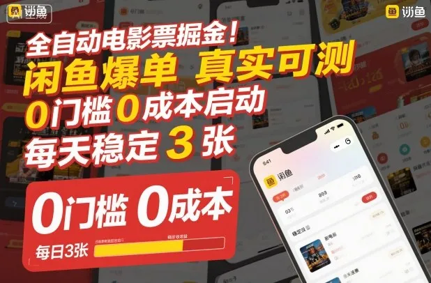 全自动电影票掘金，闲鱼爆单真实可测，0门槛0成本启动，每天稳定3张【揭秘】-一支黑兰州