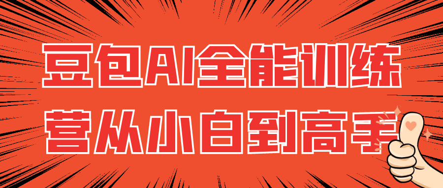 豆包AI全能训练营从小白到高手-一支黑兰州