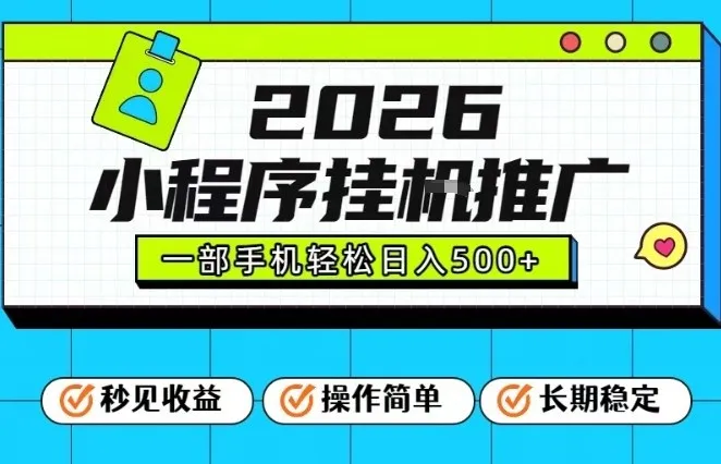 26年最新风口项目，小程序全自动推广，一部手机保底日入5张【揭秘】-一支黑兰州