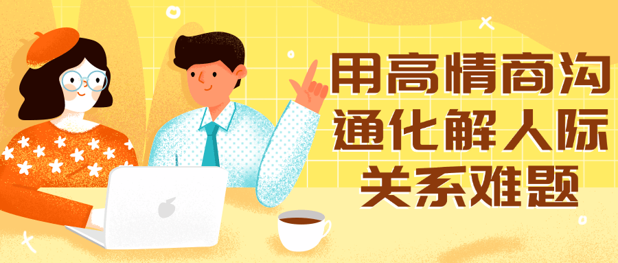 用高情商沟通化解人际关系难题-一支黑兰州