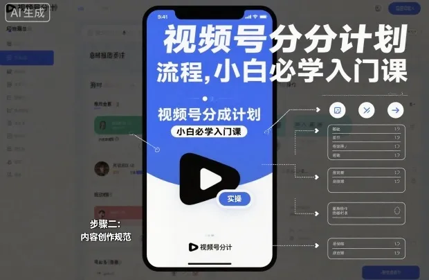 视频号分成计划实操流程,小白必学入门课-一支黑兰州