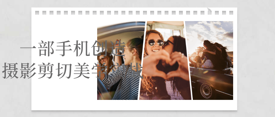 一部手机创造摄影剪切美学实战-一支黑兰州