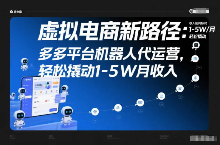 虚拟电商新路径：多多平台机器人代运营，轻松撬动1-5W月收入【揭秘】-一支黑兰州