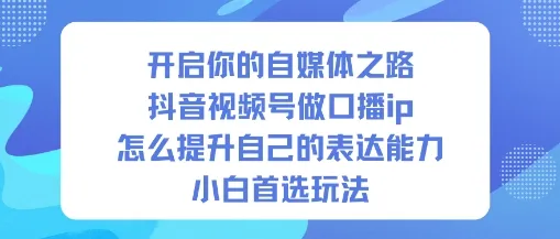 开启你的自媒体之路，抖音视频号做口播ip，怎么提升自己的表达能力，小白首选玩法-一支黑兰州