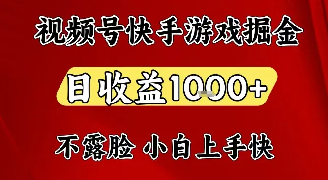 视频号快手平台游戏掘金项目，日收益1k+，一台电脑在家就可以自己创业【揭秘】-一支黑兰州