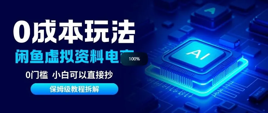 0成本【闲鱼虚拟资料项目】靠信息差月入6K+保姆级拆解-一支黑兰州
