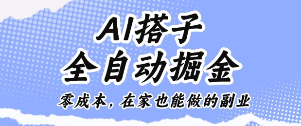 AI搭子全自动掘金零成本，在家也能做的副业【揭秘】-一支黑兰州