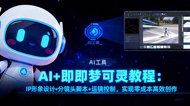 AI+即梦可灵教程：IP形象设计+分镜头脚本+运镜控制，实现零成本高效创作-一支黑兰州