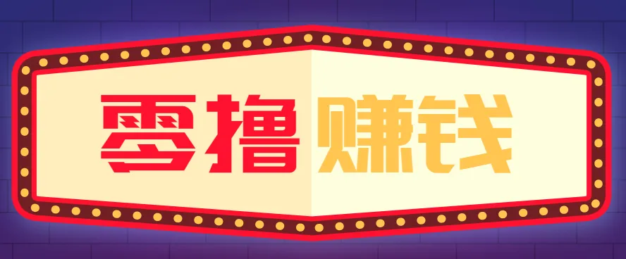 全自动托管赚钱项目,一部手机就可以开干,轻松实现日收益50+-一支黑兰州