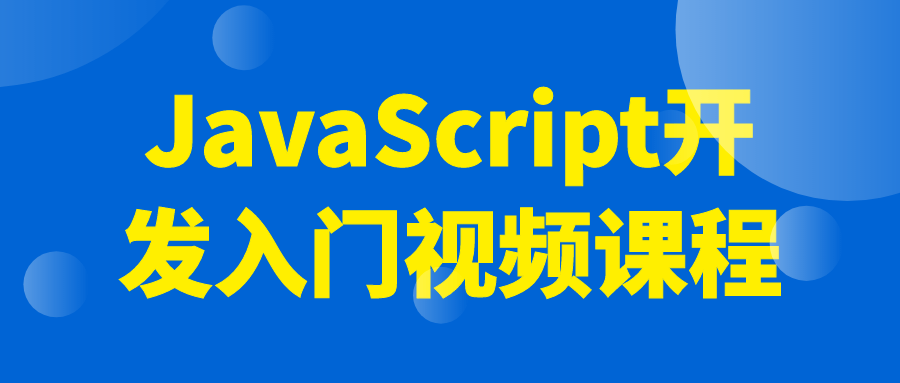 JavaScript开发入门视频课程-一支黑兰州