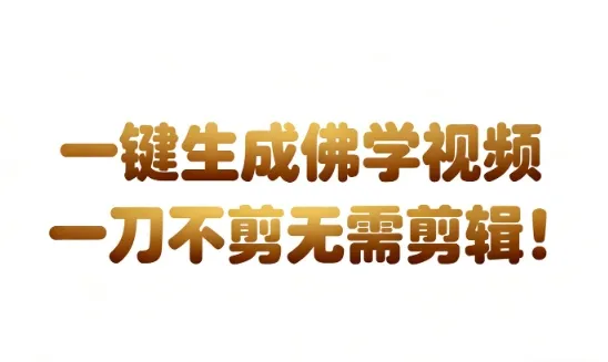 AI一键生成国学心理学开悟视频，一刀不剪，无需剪辑，直接发布，苦带货带书杠杠的，月入3W+-一支黑兰州
